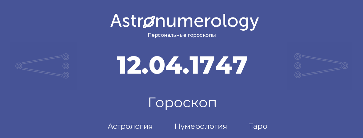 гороскоп астрологии, нумерологии и таро по дню рождения 12.04.1747 (12 апреля 1747, года)