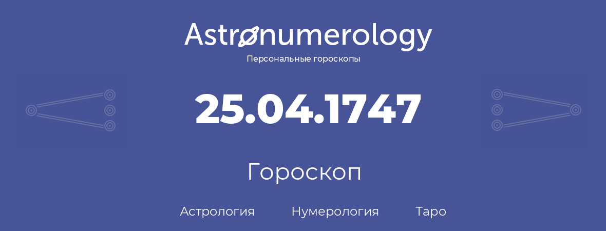 гороскоп астрологии, нумерологии и таро по дню рождения 25.04.1747 (25 апреля 1747, года)