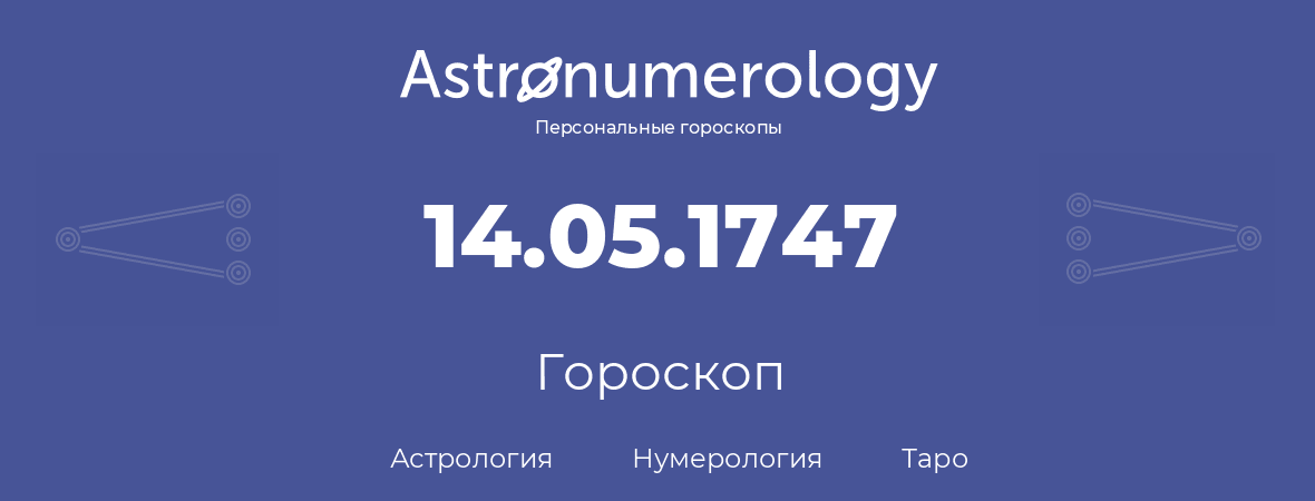 гороскоп астрологии, нумерологии и таро по дню рождения 14.05.1747 (14 мая 1747, года)