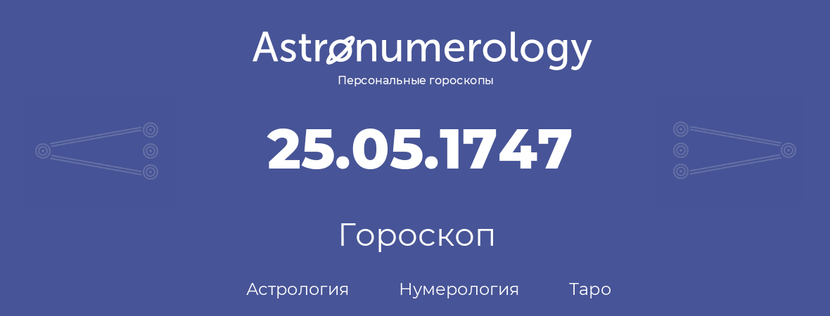 гороскоп астрологии, нумерологии и таро по дню рождения 25.05.1747 (25 мая 1747, года)