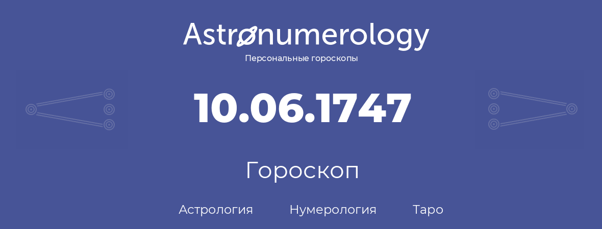 гороскоп астрологии, нумерологии и таро по дню рождения 10.06.1747 (10 июня 1747, года)