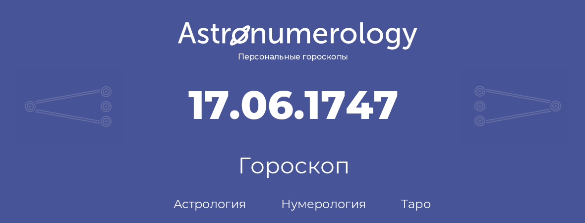 гороскоп астрологии, нумерологии и таро по дню рождения 17.06.1747 (17 июня 1747, года)