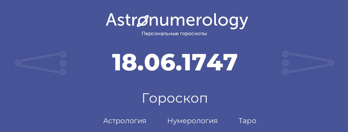 гороскоп астрологии, нумерологии и таро по дню рождения 18.06.1747 (18 июня 1747, года)