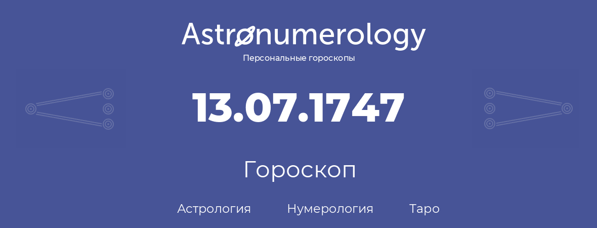 гороскоп астрологии, нумерологии и таро по дню рождения 13.07.1747 (13 июля 1747, года)