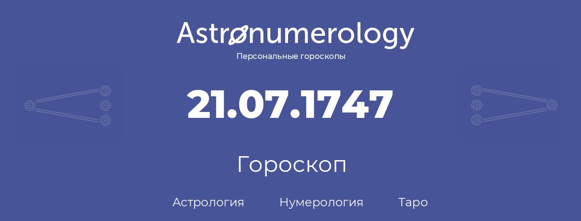 гороскоп астрологии, нумерологии и таро по дню рождения 21.07.1747 (21 июля 1747, года)