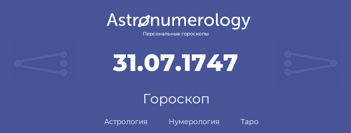 гороскоп астрологии, нумерологии и таро по дню рождения 31.07.1747 (31 июля 1747, года)