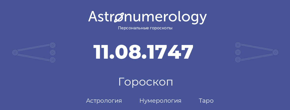 гороскоп астрологии, нумерологии и таро по дню рождения 11.08.1747 (11 августа 1747, года)