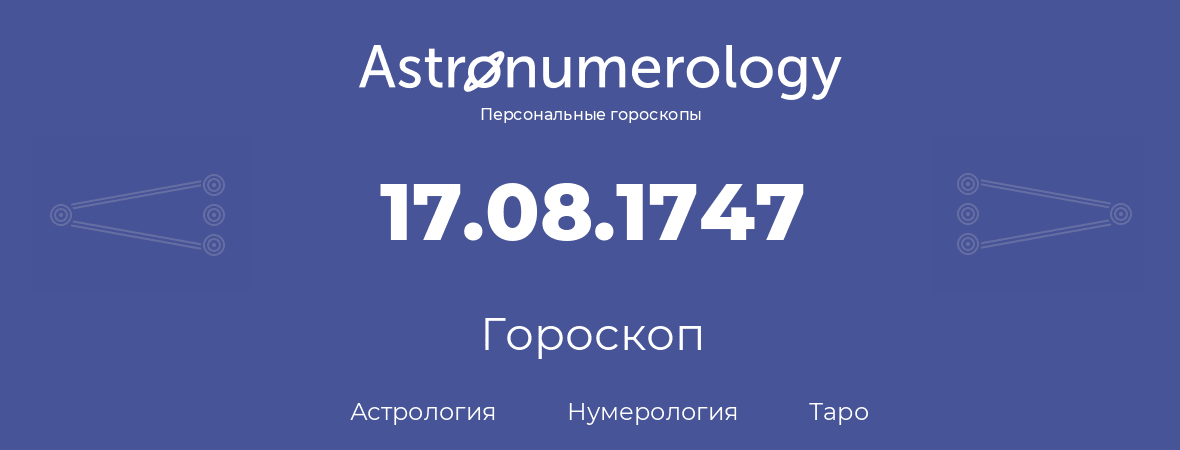 гороскоп астрологии, нумерологии и таро по дню рождения 17.08.1747 (17 августа 1747, года)