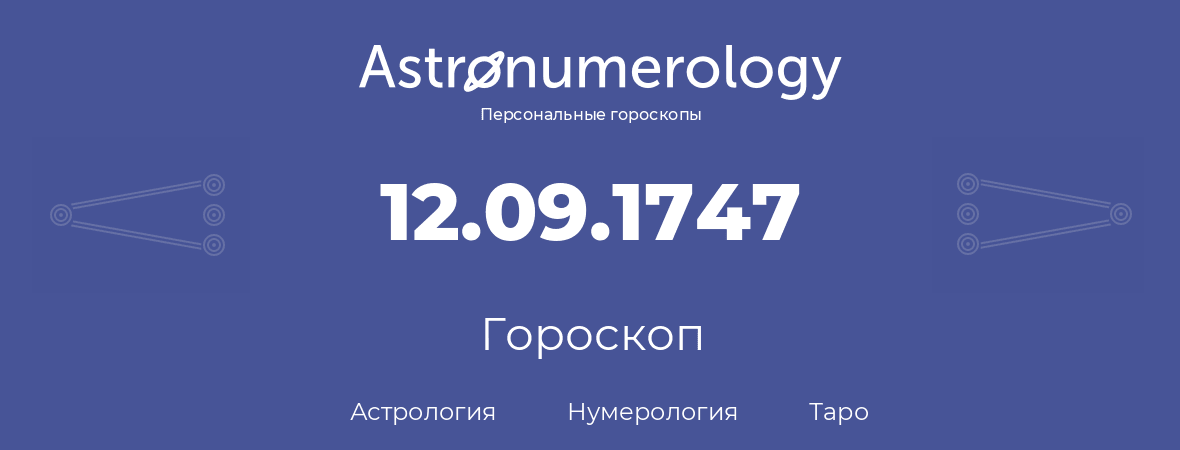 гороскоп астрологии, нумерологии и таро по дню рождения 12.09.1747 (12 сентября 1747, года)