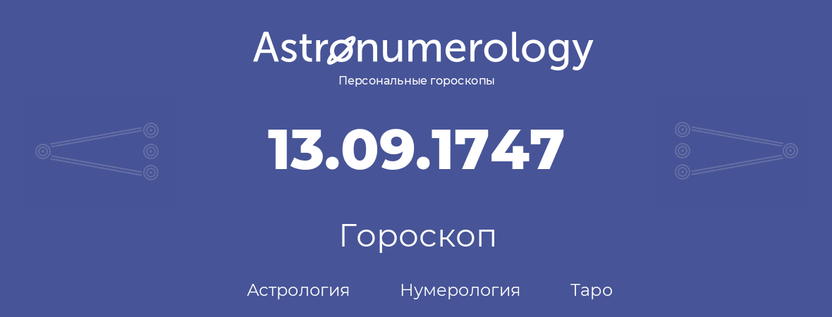 гороскоп астрологии, нумерологии и таро по дню рождения 13.09.1747 (13 сентября 1747, года)