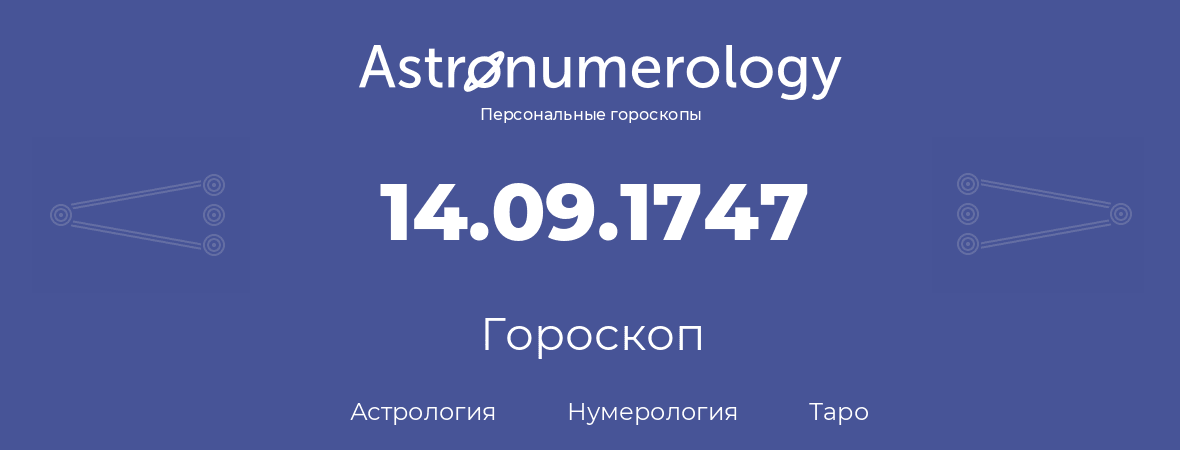 гороскоп астрологии, нумерологии и таро по дню рождения 14.09.1747 (14 сентября 1747, года)