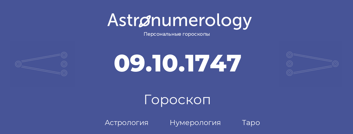 гороскоп астрологии, нумерологии и таро по дню рождения 09.10.1747 (9 октября 1747, года)