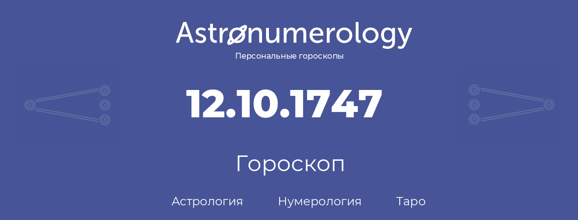 гороскоп астрологии, нумерологии и таро по дню рождения 12.10.1747 (12 октября 1747, года)