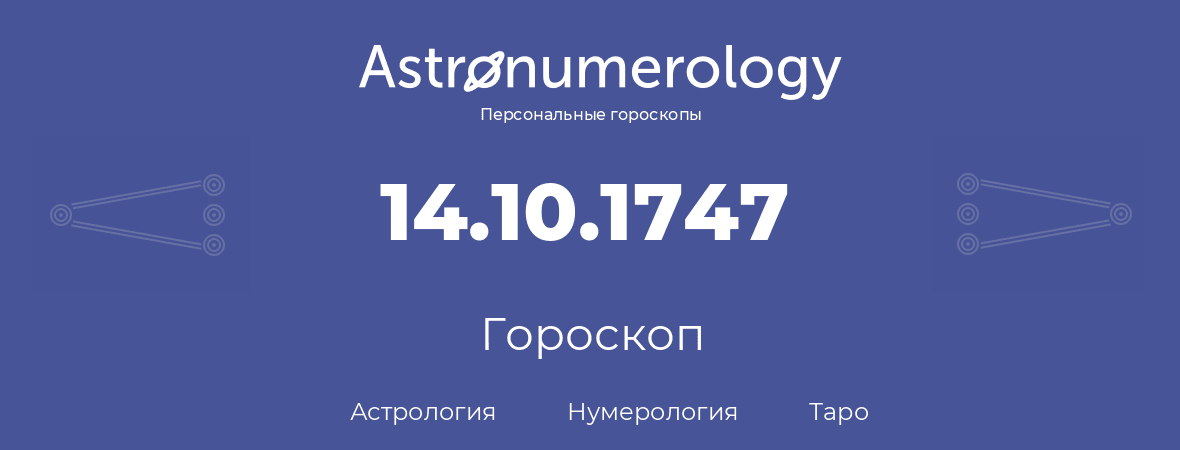гороскоп астрологии, нумерологии и таро по дню рождения 14.10.1747 (14 октября 1747, года)