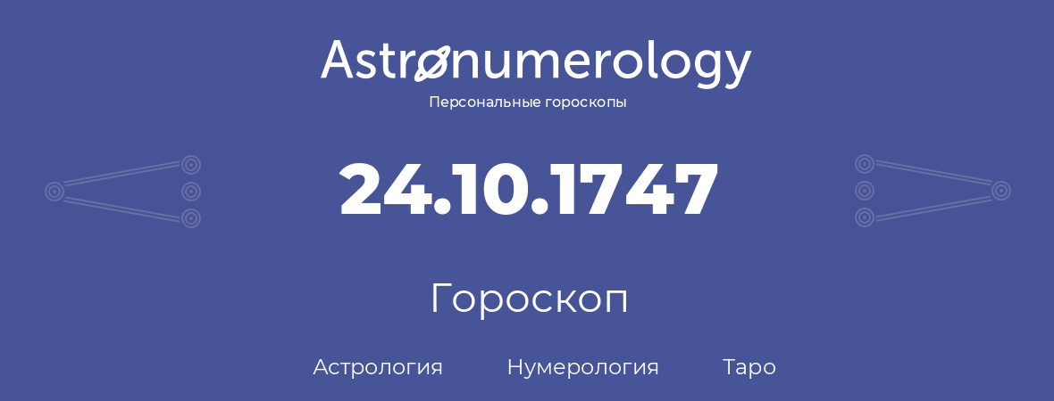 гороскоп астрологии, нумерологии и таро по дню рождения 24.10.1747 (24 октября 1747, года)