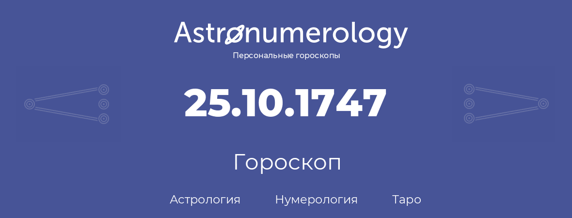 гороскоп астрологии, нумерологии и таро по дню рождения 25.10.1747 (25 октября 1747, года)