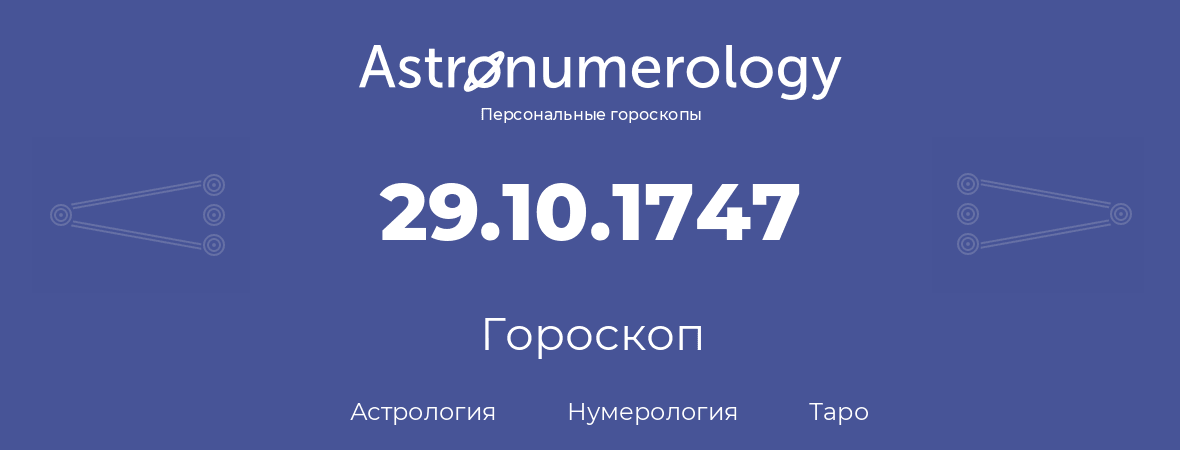 гороскоп астрологии, нумерологии и таро по дню рождения 29.10.1747 (29 октября 1747, года)