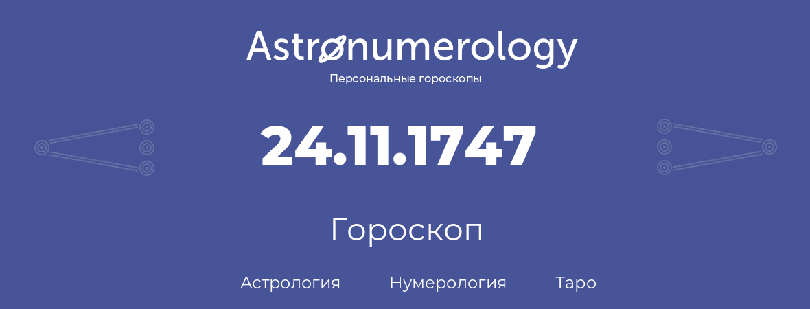 гороскоп астрологии, нумерологии и таро по дню рождения 24.11.1747 (24 ноября 1747, года)