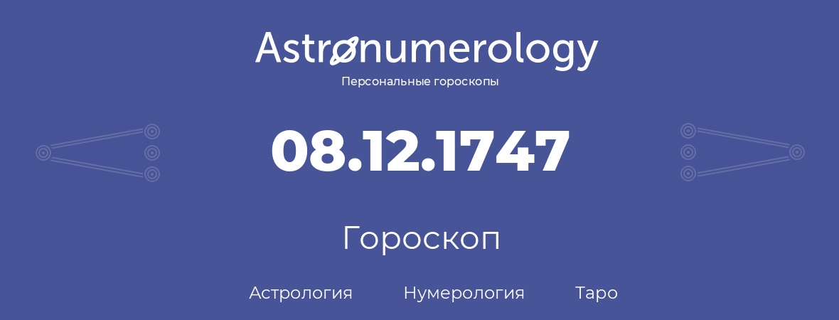 гороскоп астрологии, нумерологии и таро по дню рождения 08.12.1747 (08 декабря 1747, года)