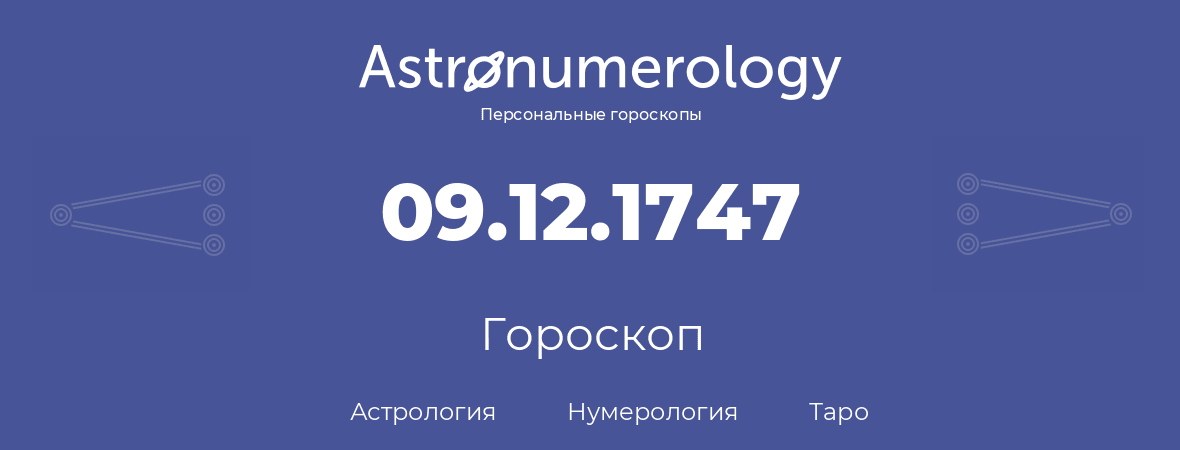 гороскоп астрологии, нумерологии и таро по дню рождения 09.12.1747 (09 декабря 1747, года)