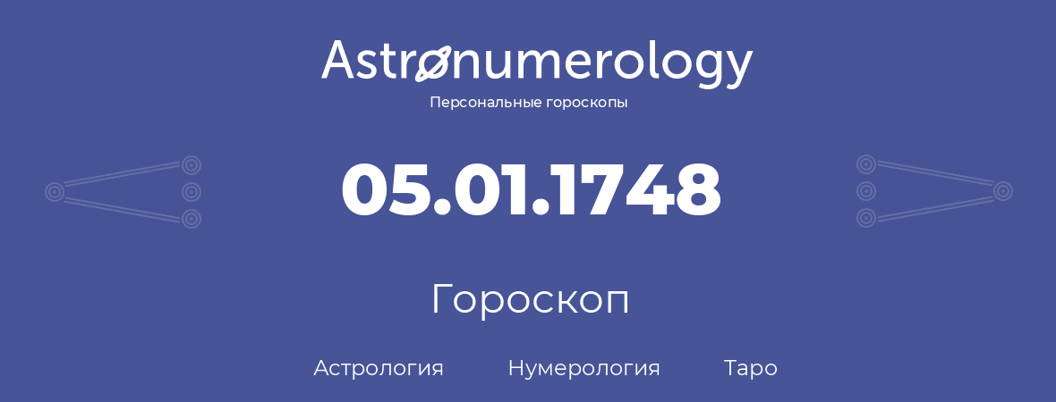 гороскоп астрологии, нумерологии и таро по дню рождения 05.01.1748 (5 января 1748, года)