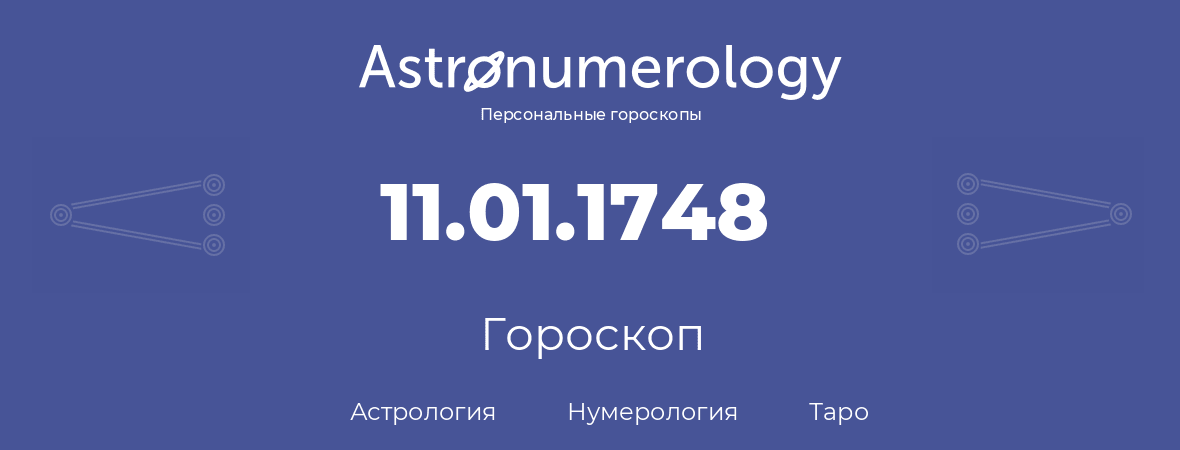 гороскоп астрологии, нумерологии и таро по дню рождения 11.01.1748 (11 января 1748, года)