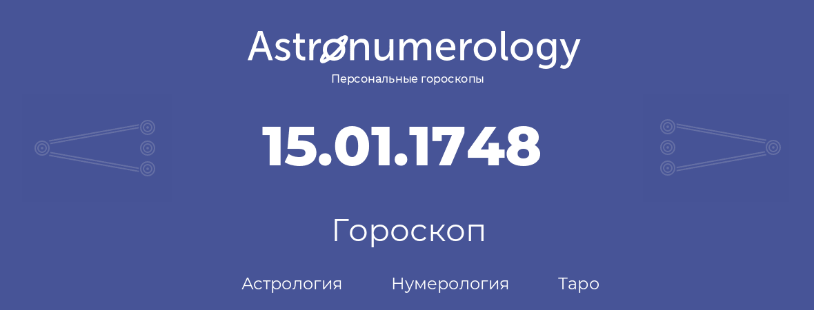 гороскоп астрологии, нумерологии и таро по дню рождения 15.01.1748 (15 января 1748, года)