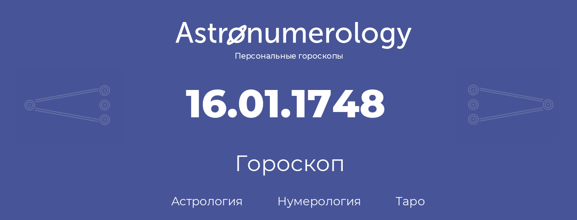 гороскоп астрологии, нумерологии и таро по дню рождения 16.01.1748 (16 января 1748, года)