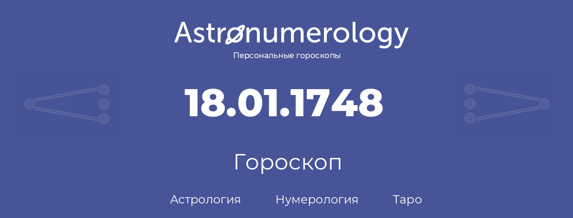 гороскоп астрологии, нумерологии и таро по дню рождения 18.01.1748 (18 января 1748, года)