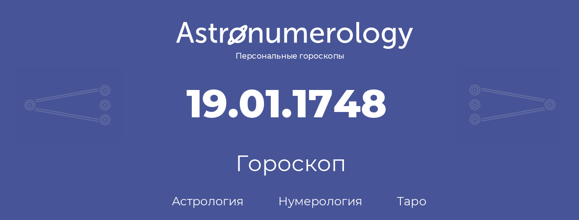 гороскоп астрологии, нумерологии и таро по дню рождения 19.01.1748 (19 января 1748, года)