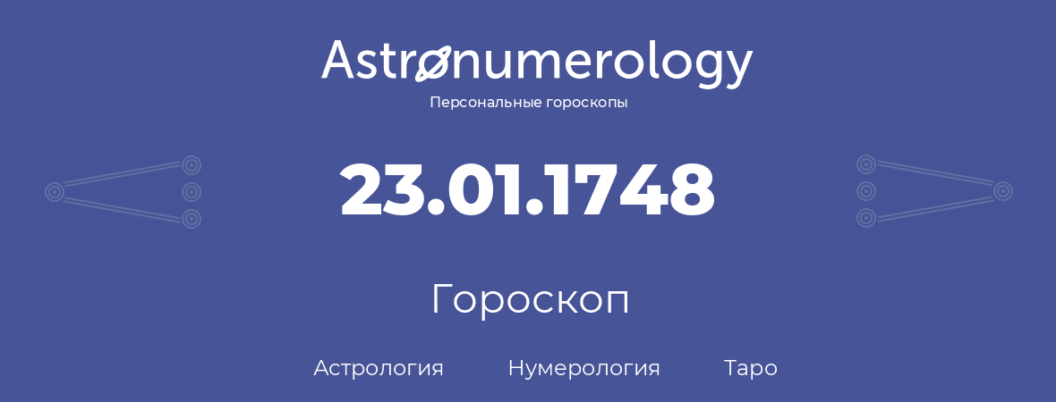 гороскоп астрологии, нумерологии и таро по дню рождения 23.01.1748 (23 января 1748, года)