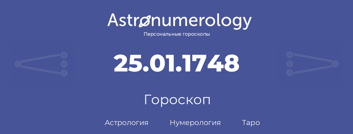 гороскоп астрологии, нумерологии и таро по дню рождения 25.01.1748 (25 января 1748, года)