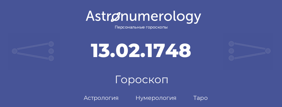 гороскоп астрологии, нумерологии и таро по дню рождения 13.02.1748 (13 февраля 1748, года)