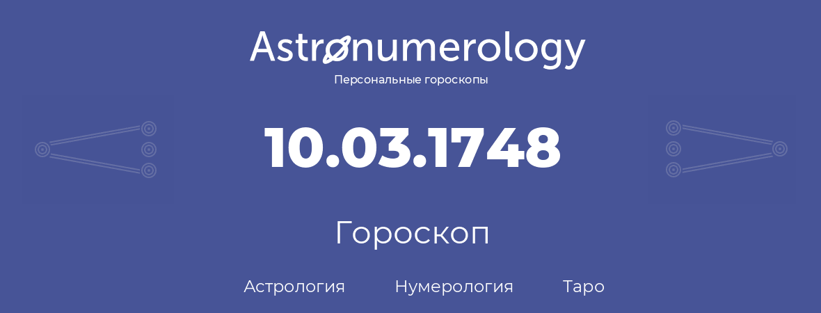 гороскоп астрологии, нумерологии и таро по дню рождения 10.03.1748 (10 марта 1748, года)