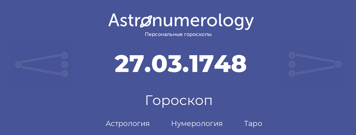 гороскоп астрологии, нумерологии и таро по дню рождения 27.03.1748 (27 марта 1748, года)