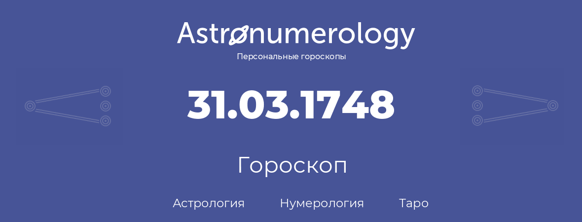 гороскоп астрологии, нумерологии и таро по дню рождения 31.03.1748 (31 марта 1748, года)