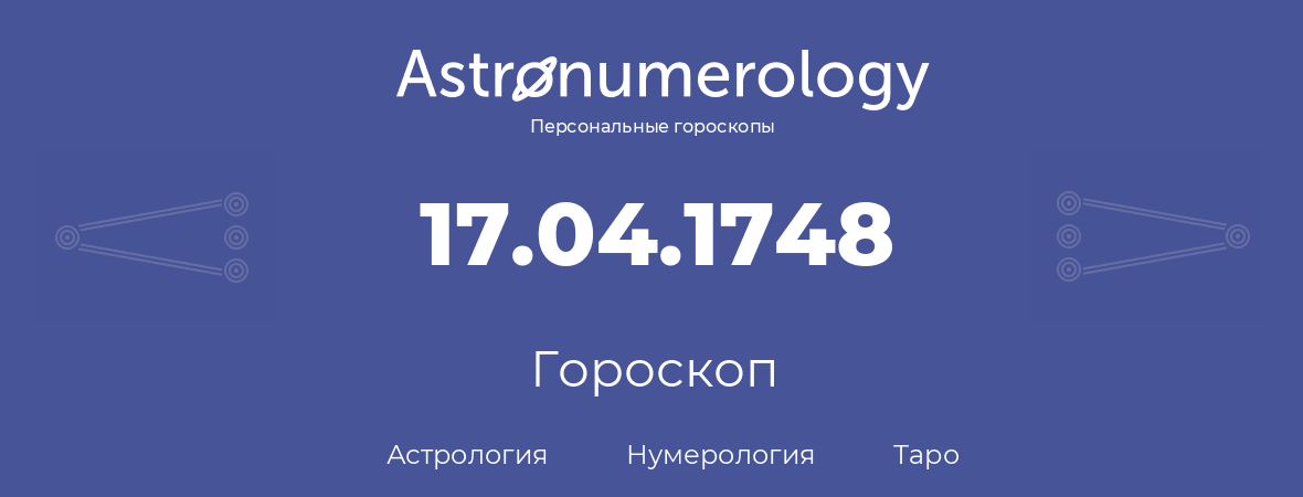 гороскоп астрологии, нумерологии и таро по дню рождения 17.04.1748 (17 апреля 1748, года)