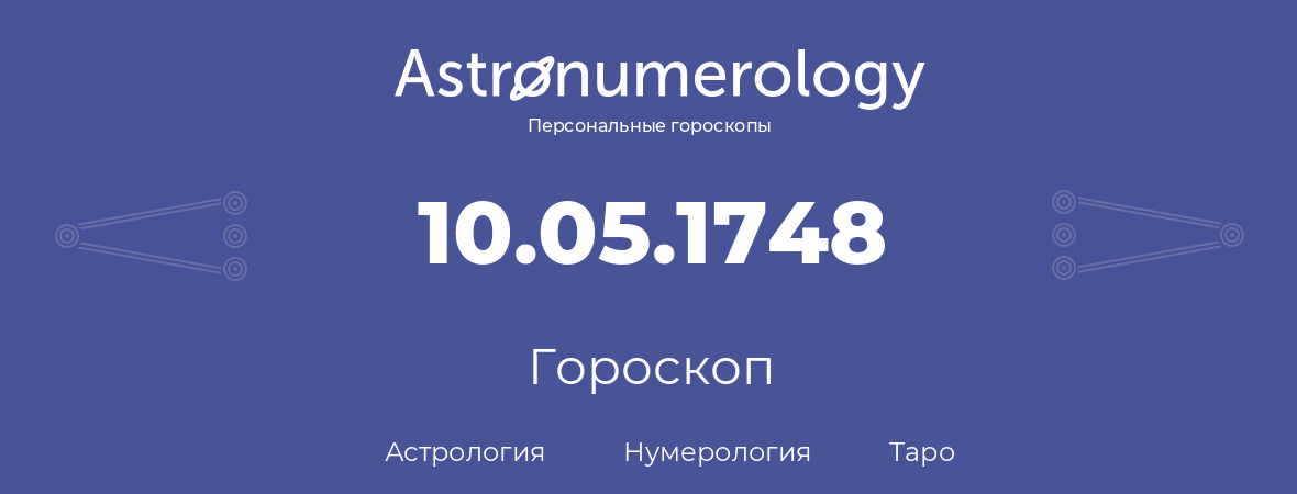 гороскоп астрологии, нумерологии и таро по дню рождения 10.05.1748 (10 мая 1748, года)