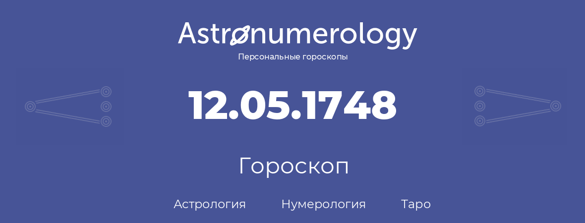 гороскоп астрологии, нумерологии и таро по дню рождения 12.05.1748 (12 мая 1748, года)