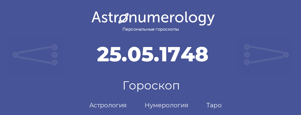 гороскоп астрологии, нумерологии и таро по дню рождения 25.05.1748 (25 мая 1748, года)