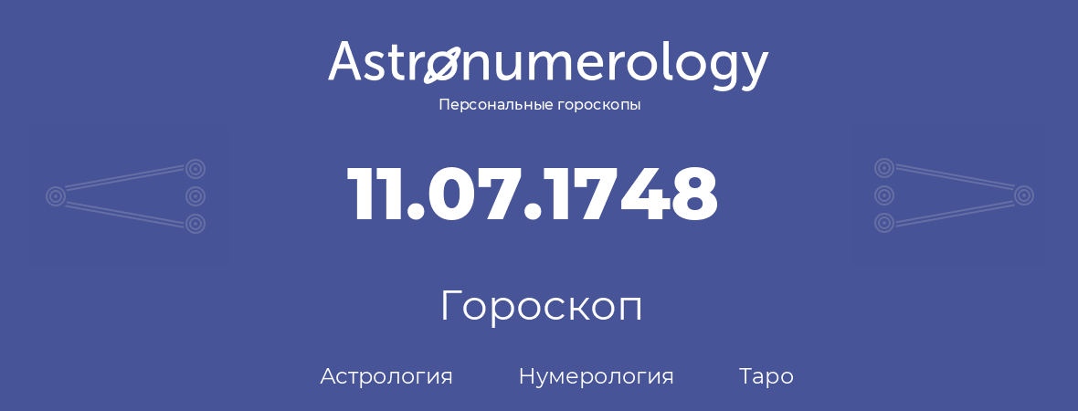 гороскоп астрологии, нумерологии и таро по дню рождения 11.07.1748 (11 июля 1748, года)