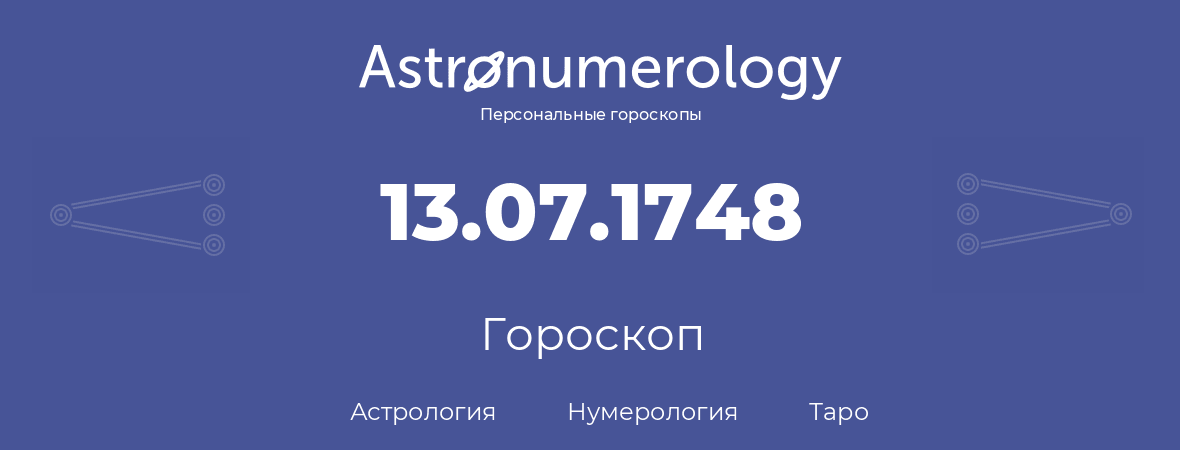 гороскоп астрологии, нумерологии и таро по дню рождения 13.07.1748 (13 июля 1748, года)