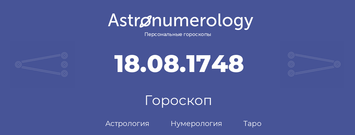 гороскоп астрологии, нумерологии и таро по дню рождения 18.08.1748 (18 августа 1748, года)