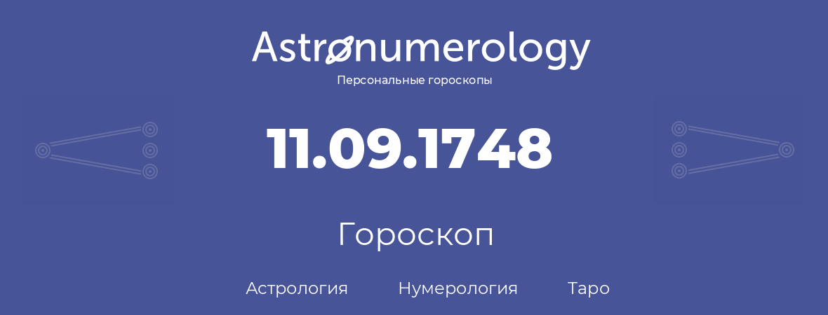 гороскоп астрологии, нумерологии и таро по дню рождения 11.09.1748 (11 сентября 1748, года)