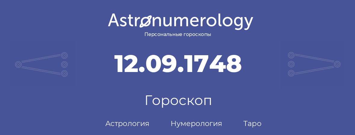 гороскоп астрологии, нумерологии и таро по дню рождения 12.09.1748 (12 сентября 1748, года)