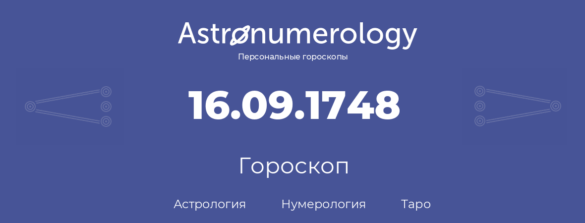 гороскоп астрологии, нумерологии и таро по дню рождения 16.09.1748 (16 сентября 1748, года)