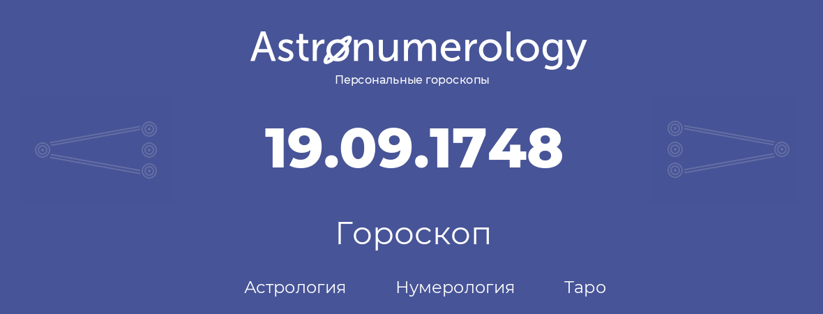 гороскоп астрологии, нумерологии и таро по дню рождения 19.09.1748 (19 сентября 1748, года)