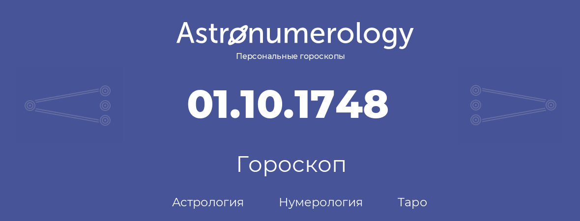 гороскоп астрологии, нумерологии и таро по дню рождения 01.10.1748 (1 октября 1748, года)