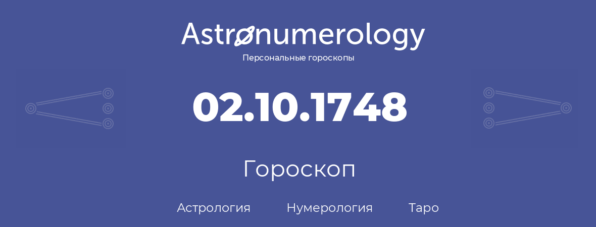 гороскоп астрологии, нумерологии и таро по дню рождения 02.10.1748 (2 октября 1748, года)