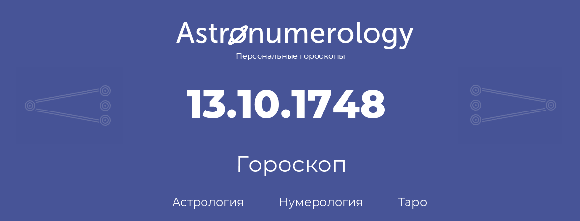 гороскоп астрологии, нумерологии и таро по дню рождения 13.10.1748 (13 октября 1748, года)